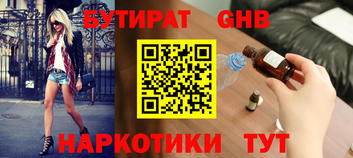 Бутират Butirat Когалым