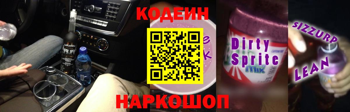 Кодеиновый сироп Lean напиток Lean (лин) Когалым