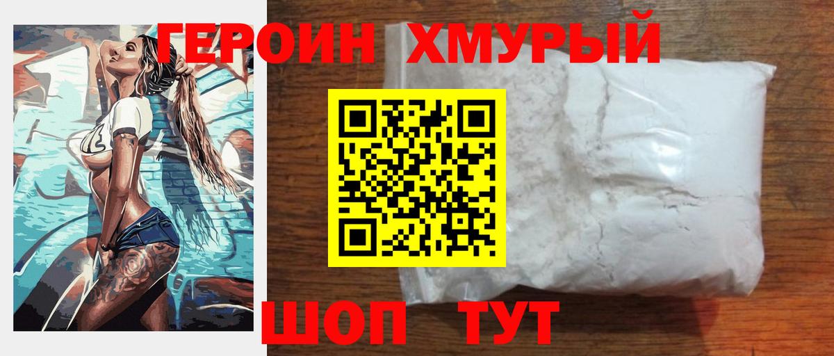 Героин хмурый Когалым